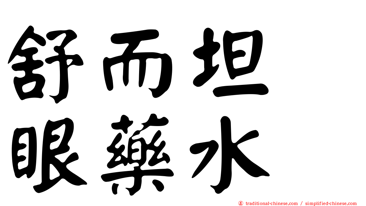 舒而坦　眼藥水